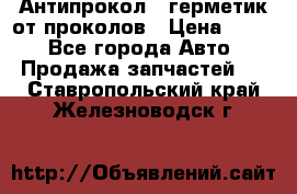 Антипрокол - герметик от проколов › Цена ­ 990 - Все города Авто » Продажа запчастей   . Ставропольский край,Железноводск г.